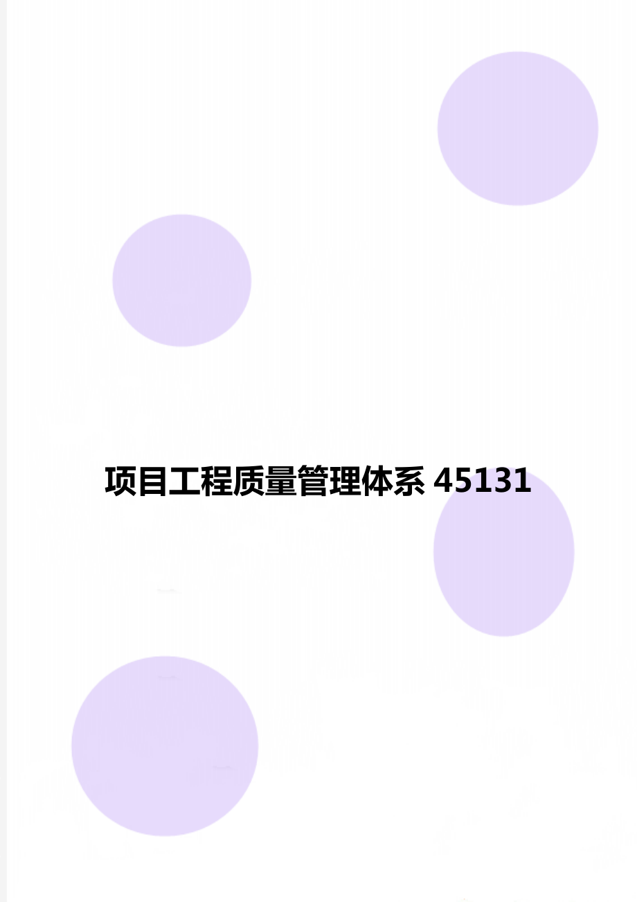 项目工程质量管理体系45131.doc_第1页