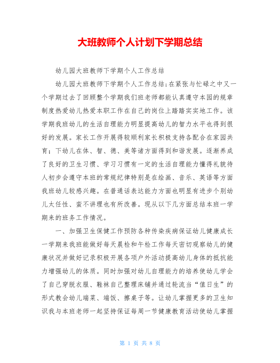 大班教师个人计划下学期总结.doc_第1页