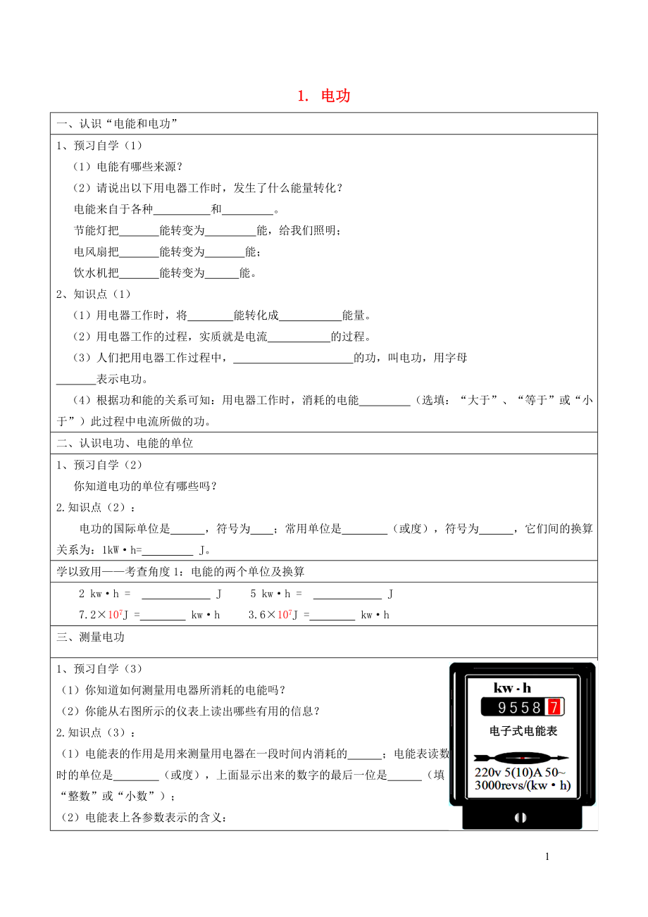 2021九年级物理上册第6章电功率6.1电功学案新版教科版.doc_第1页