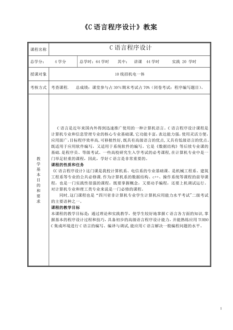 《C语言程序设计》教案.doc_第1页