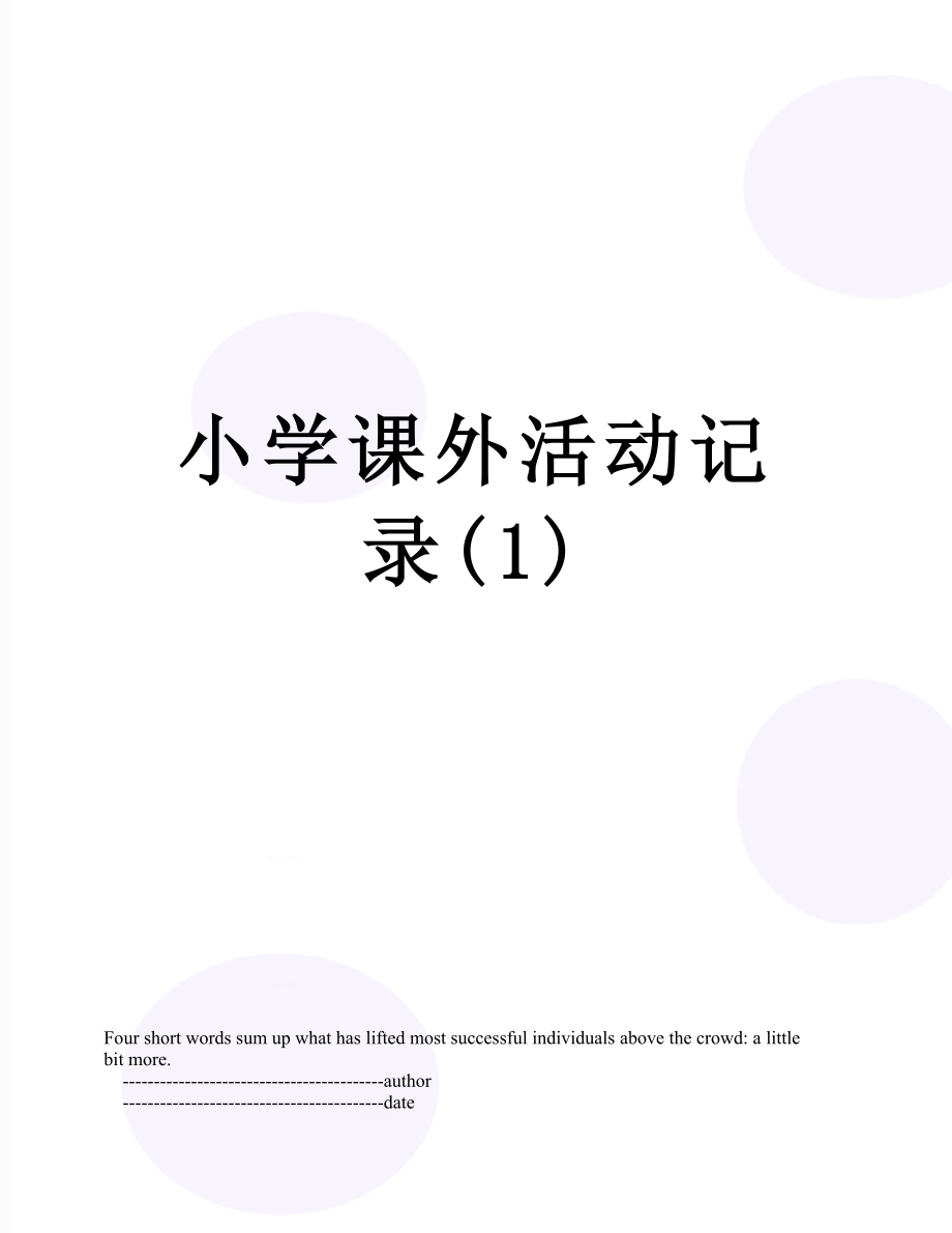 小学课外活动记录(1).doc_第1页