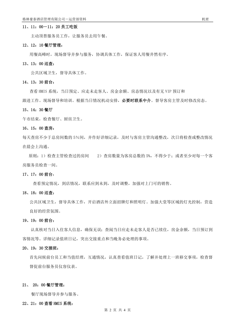 商务中高端连锁酒店品牌制度运营手册资料 值班经理工作流程P4.doc_第2页