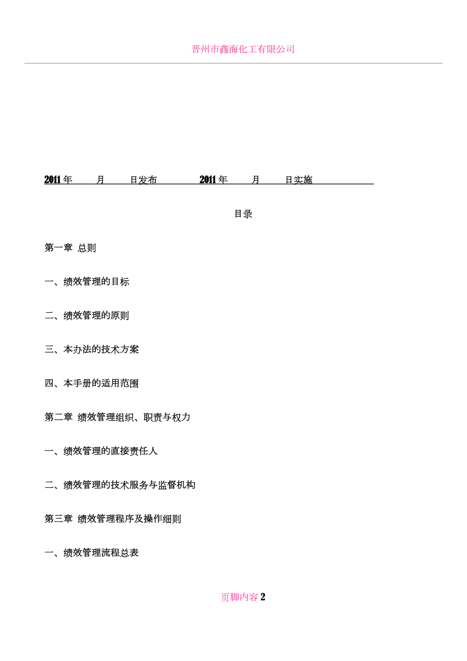 XX有限公司绩效管理办法.doc_第2页