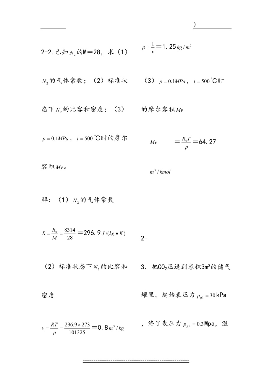 工程热力学(第五版-)课后习题答案(含题目).doc_第2页