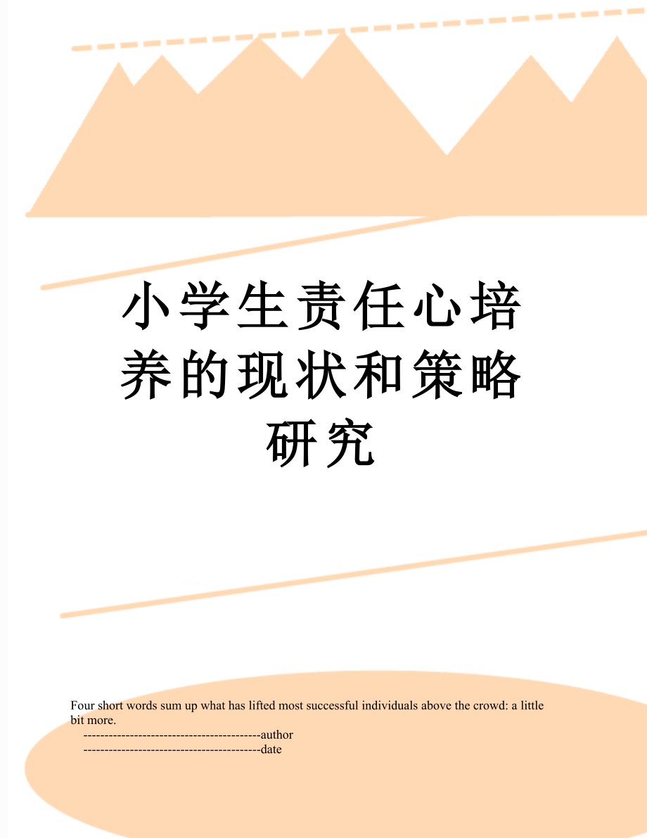 小学生责任心培养的现状和策略研究.doc_第1页