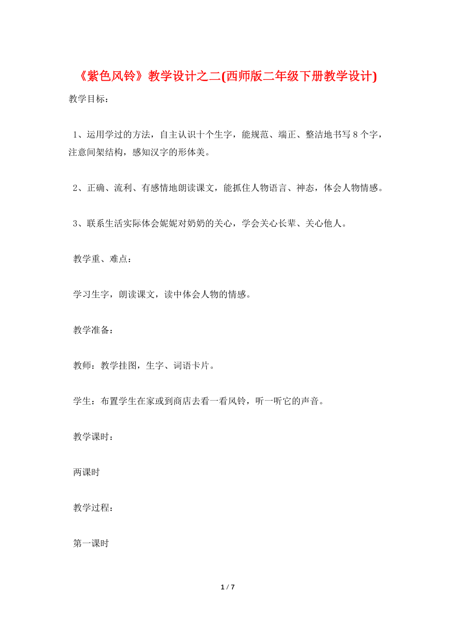 《紫色风铃》教学设计之二(西师版二年级下册教学设计).doc_第1页