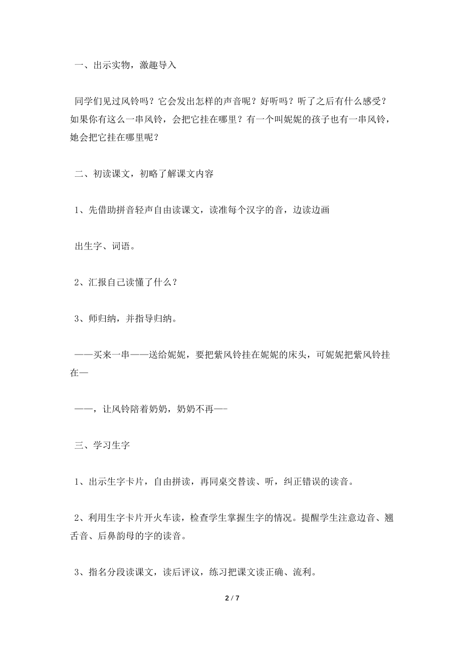 《紫色风铃》教学设计之二(西师版二年级下册教学设计).doc_第2页