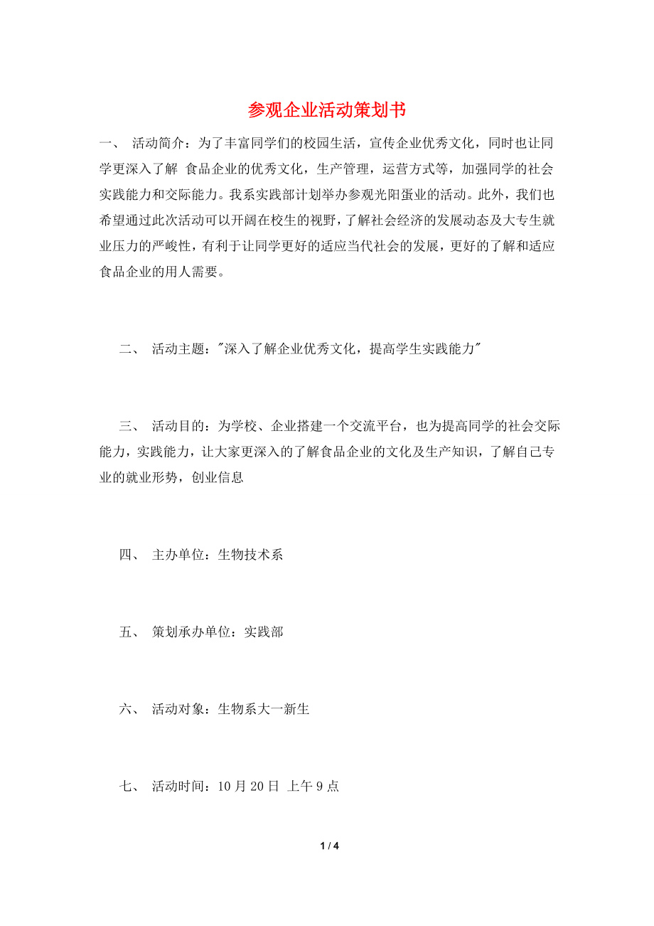 参观企业活动策划书.doc_第1页