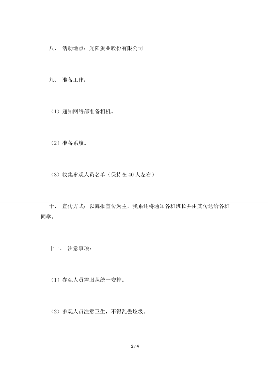 参观企业活动策划书.doc_第2页