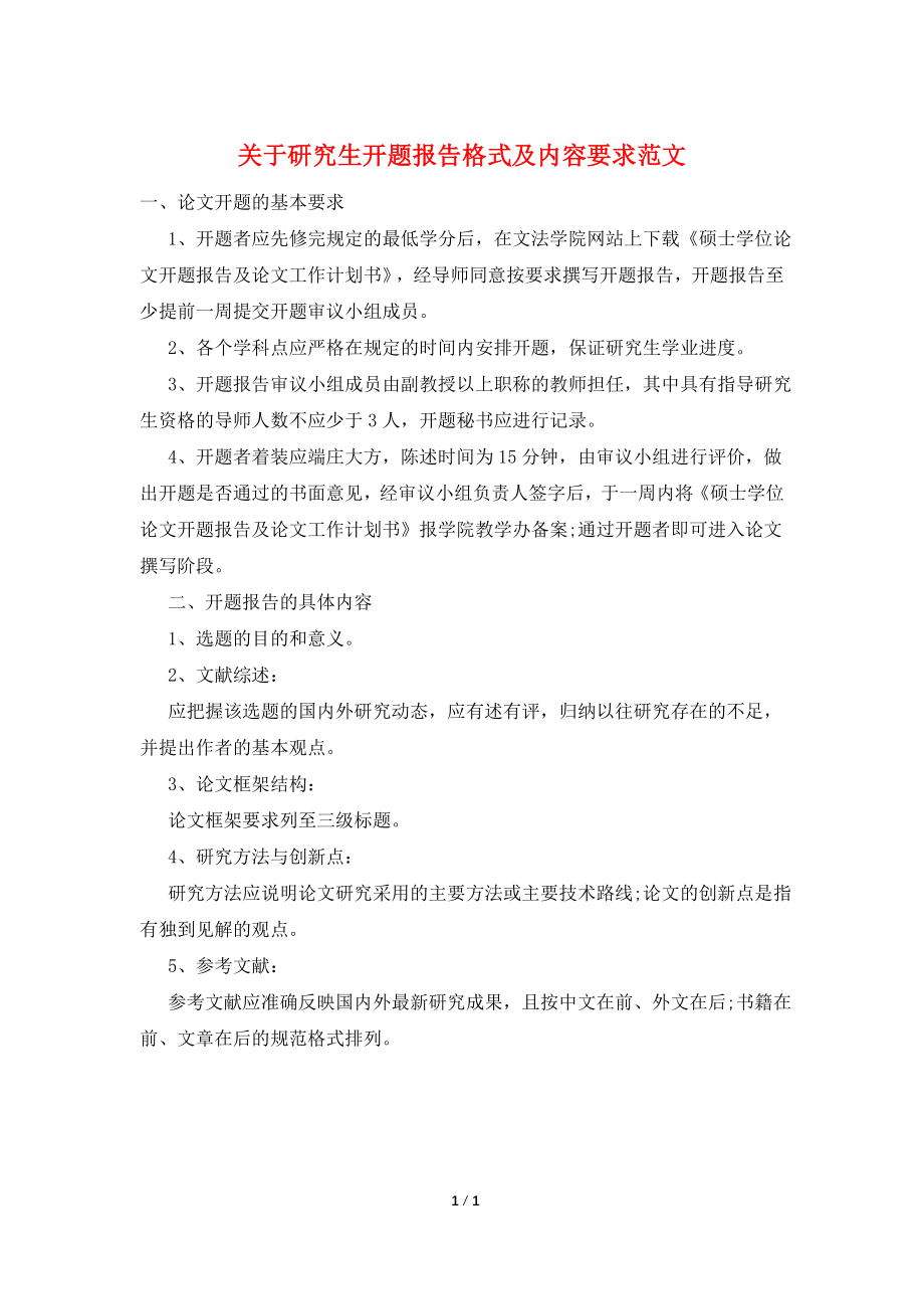 关于研究生开题报告格式及内容要求范文.doc_第1页