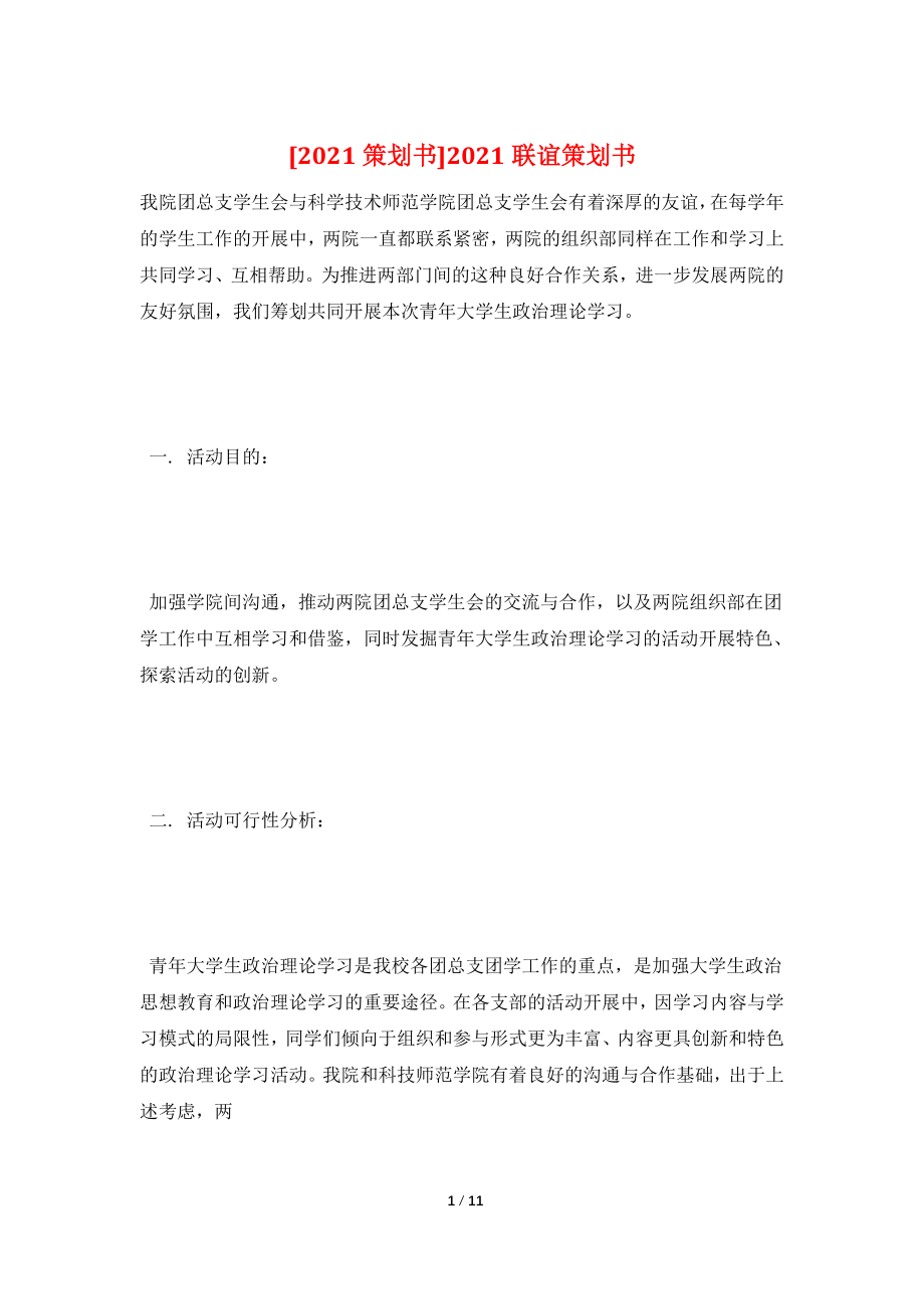 [2021策划书]2021联谊策划书.doc_第1页