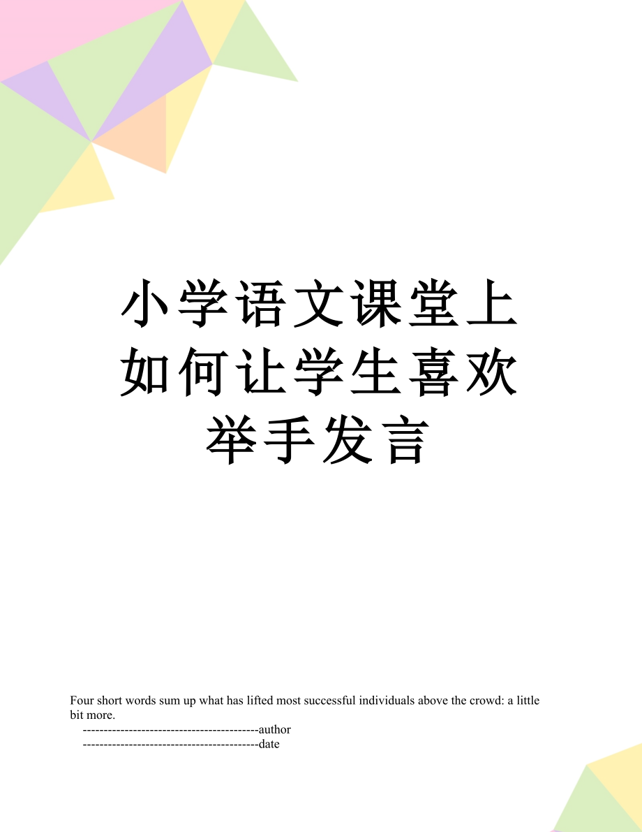 小学语文课堂上如何让学生喜欢举手发言.doc_第1页