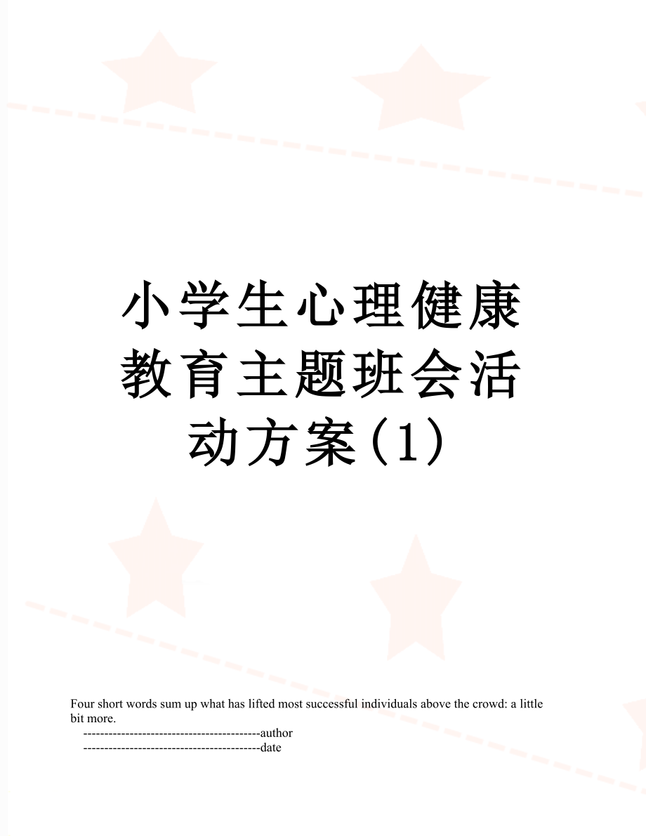 小学生心理健康教育主题班会活动方案(1).doc_第1页