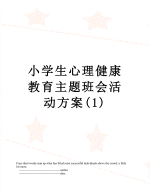 小学生心理健康教育主题班会活动方案(1).doc