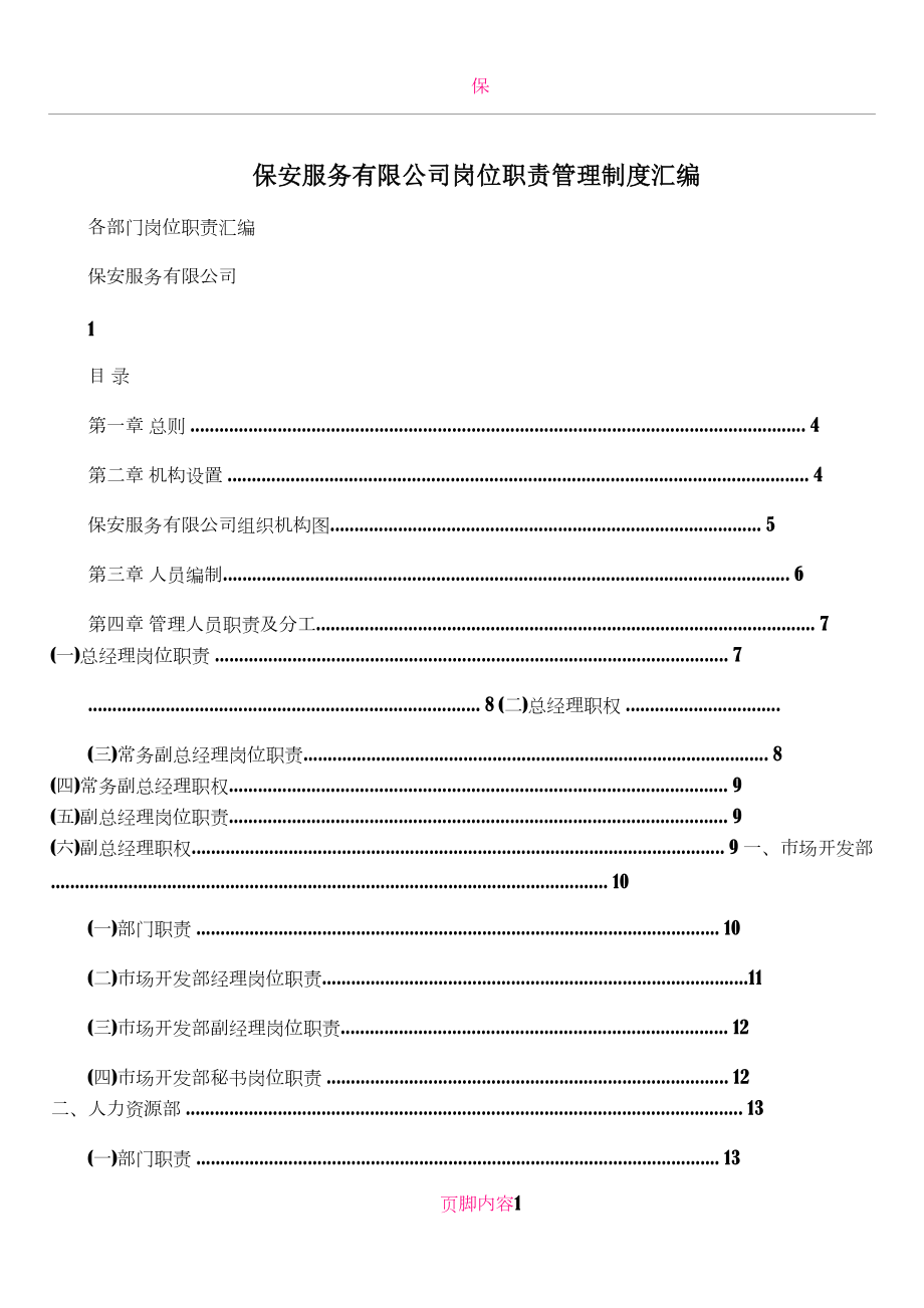 保安服务有限公司岗位职责管理制度汇编.doc_第1页