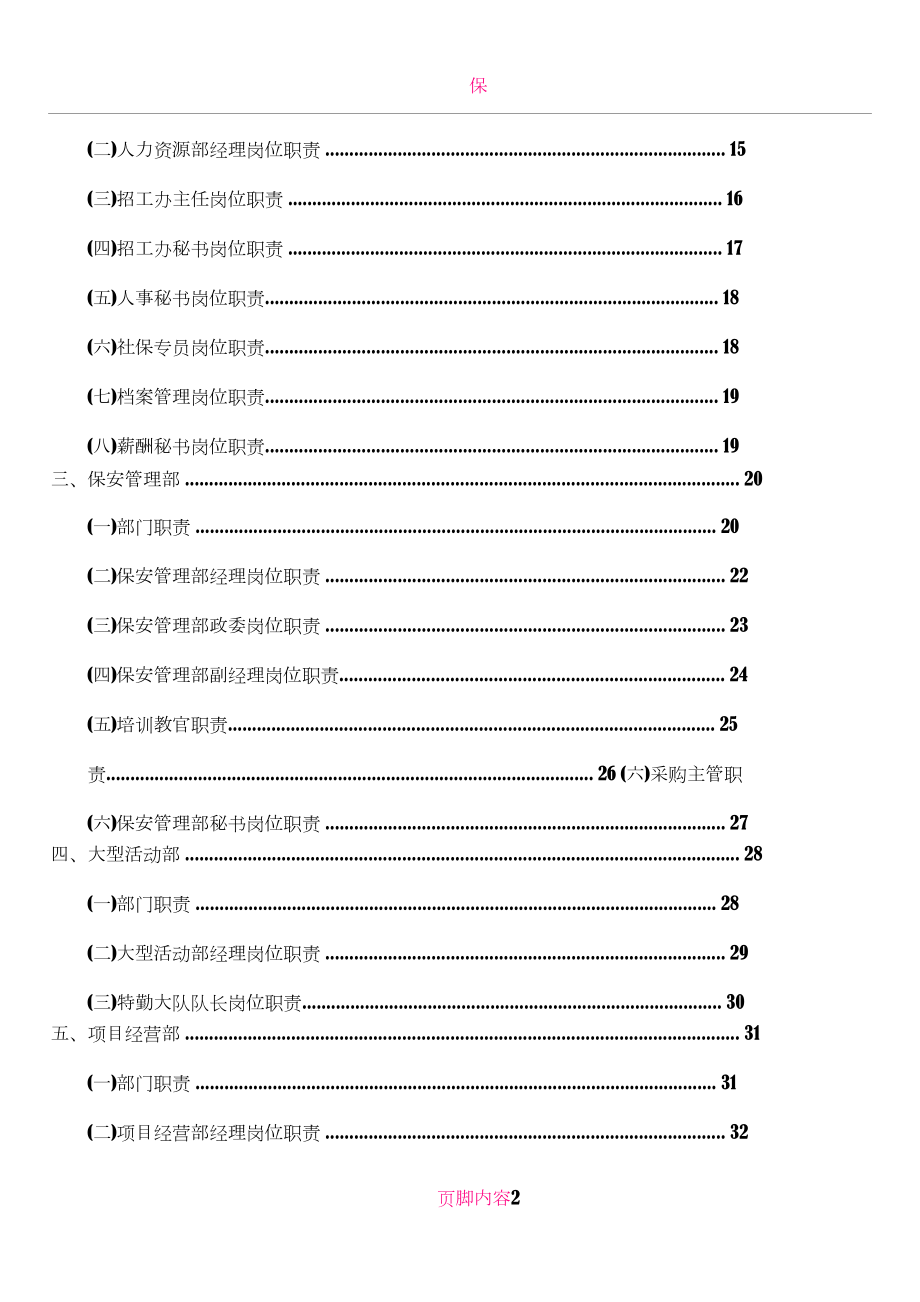 保安服务有限公司岗位职责管理制度汇编.doc_第2页