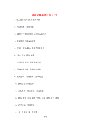 班级班风学风口号(三).doc