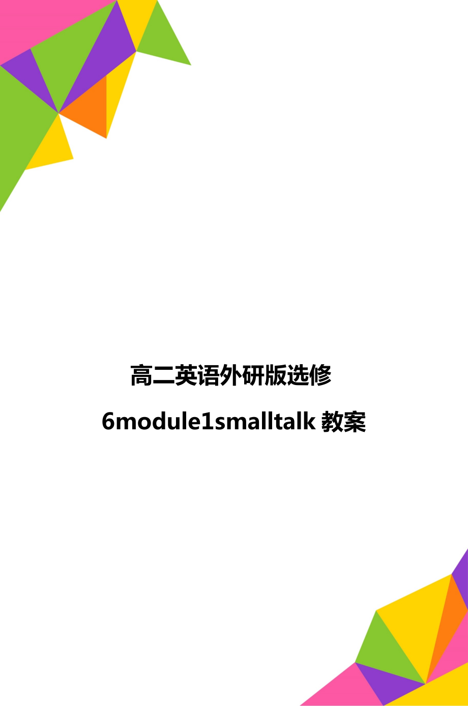 高二英语外研版选修6module1smalltalk教案.doc_第1页