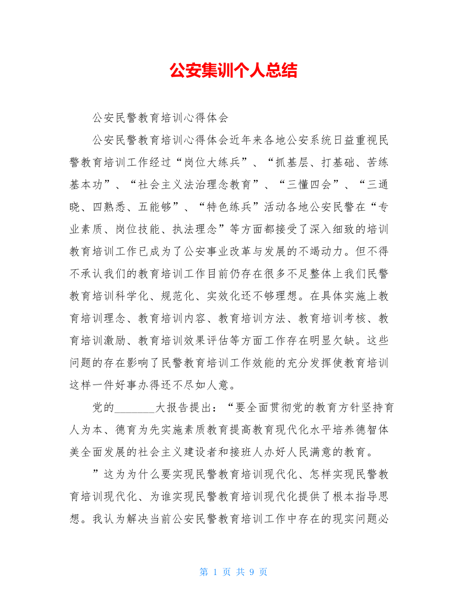 公安集训个人总结.doc_第1页