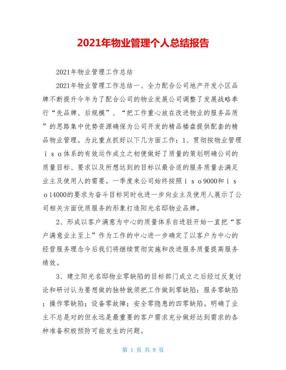 2021年物业管理个人总结报告.doc_第1页