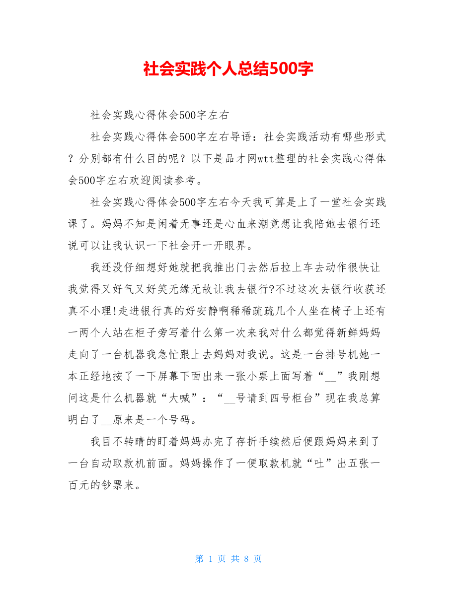 社会实践个人总结500字.doc_第1页