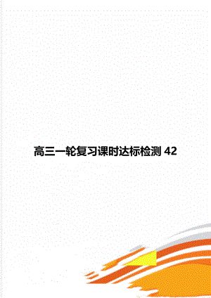 高三一轮复习课时达标检测42.doc