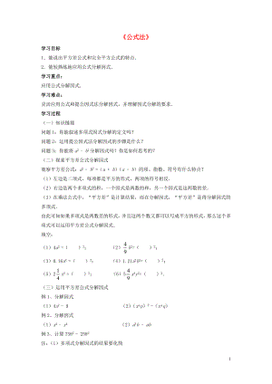 2021春七年级数学下册 8.4 因式分解《公式法》学案1（新版）沪科版.doc