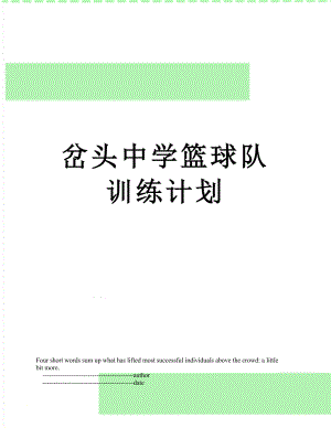 岔头中学篮球队训练计划.doc