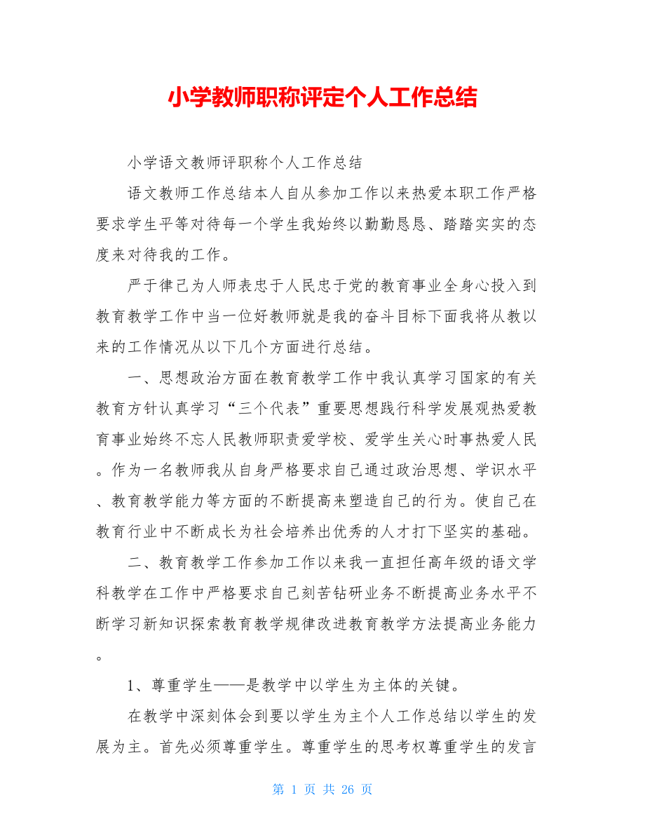 小学教师职称评定个人工作总结.doc_第1页