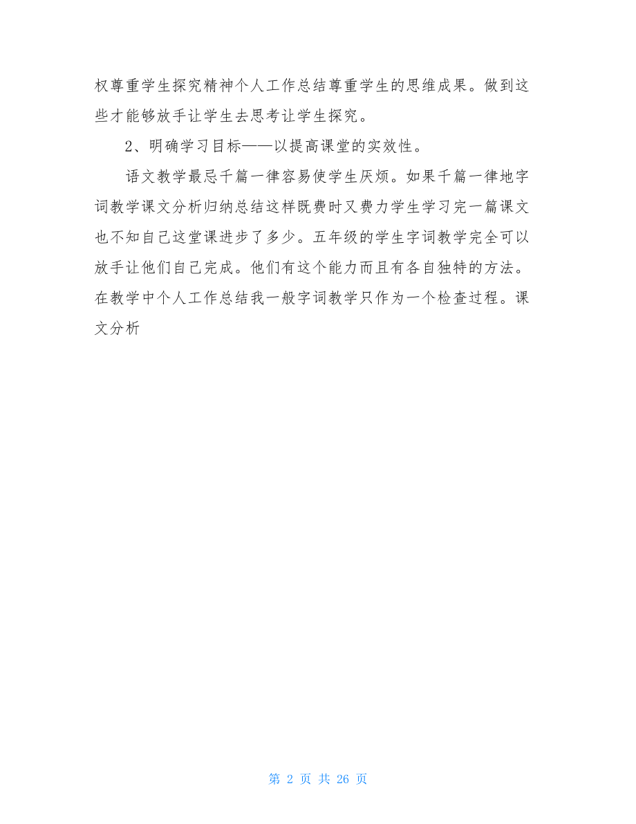 小学教师职称评定个人工作总结.doc_第2页