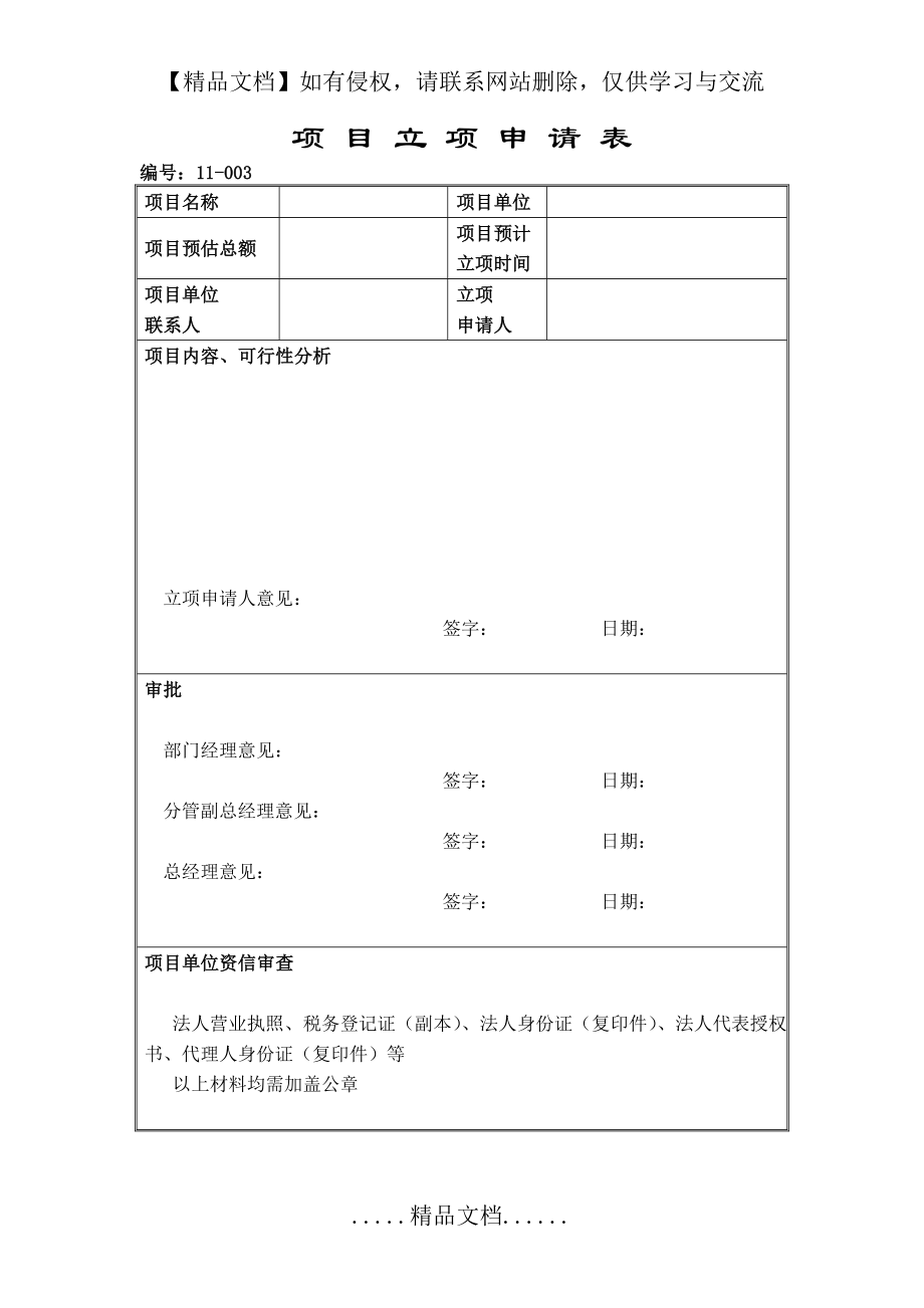 项目立项申请表模板.doc_第2页