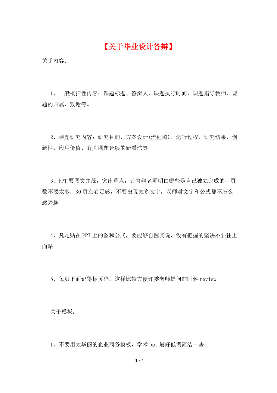 【关于毕业设计答辩】.doc_第1页