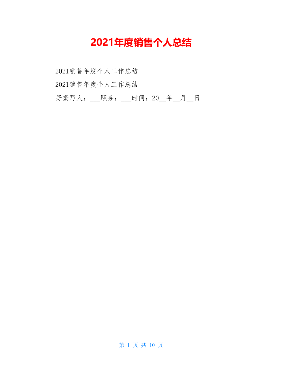 2021年度销售个人总结.doc_第1页