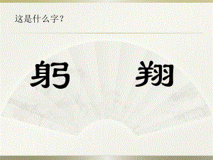 2022年小学生美术《4.象形文字的联想》岭南版(22张)ppt课件.ppt