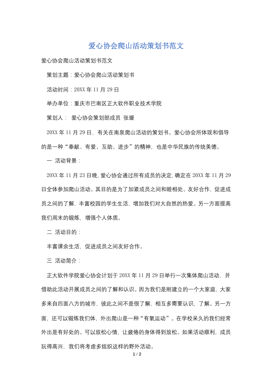 爱心协会爬山活动策划书范文.doc_第1页