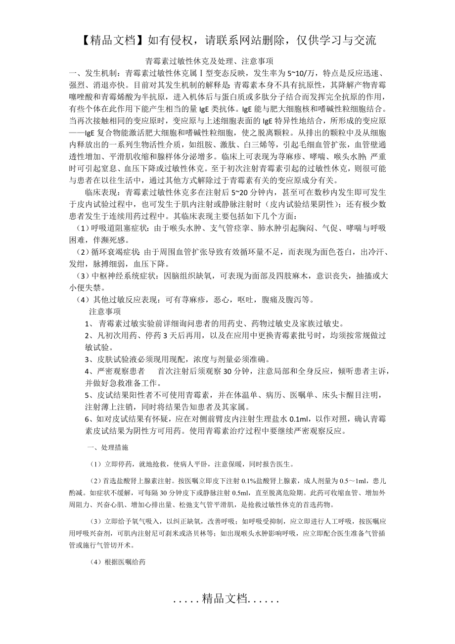 青霉素过敏性休克及处理、注意事项.doc_第2页