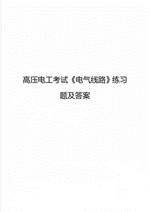 高压电工考试《电气线路》练习题及答案.doc