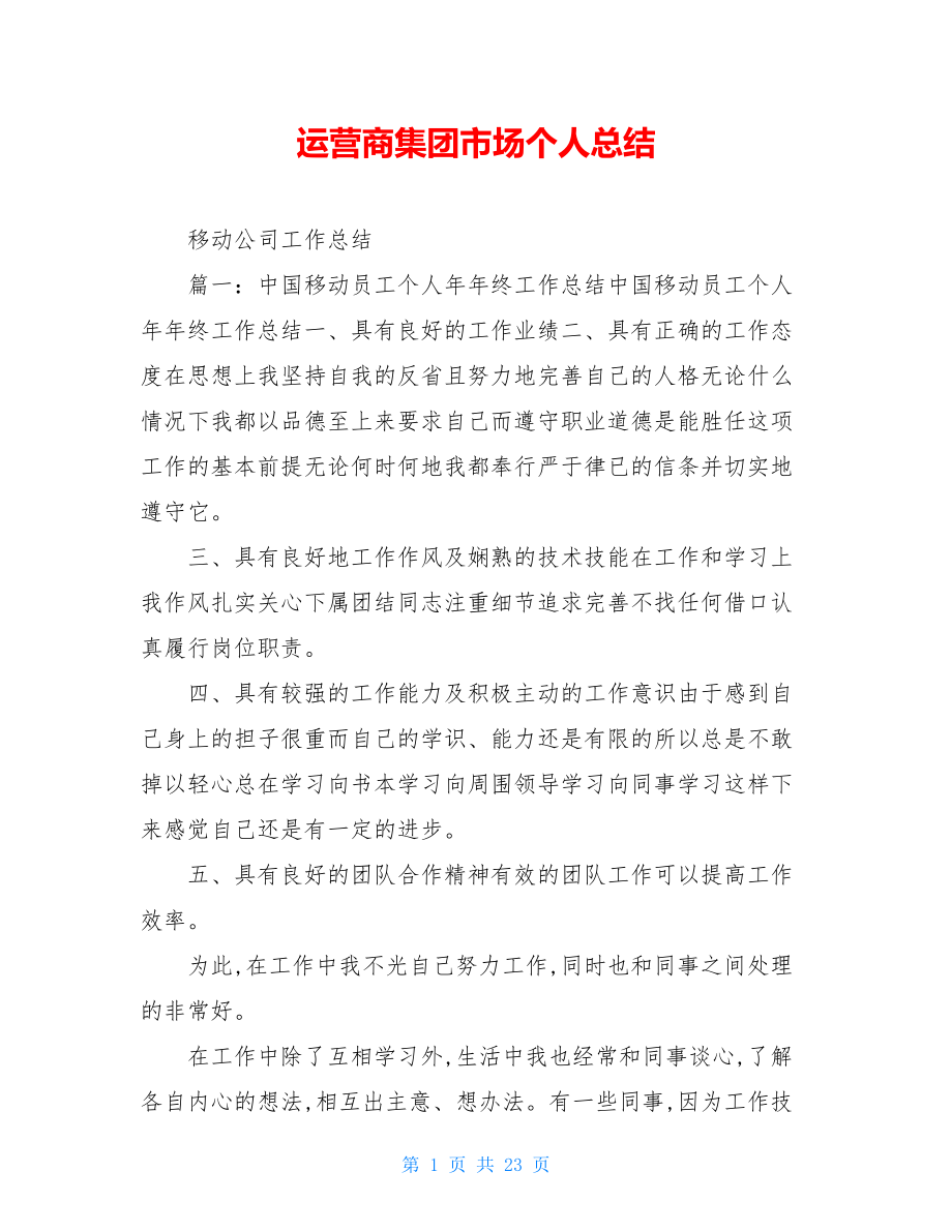 运营商集团市场个人总结.doc_第1页