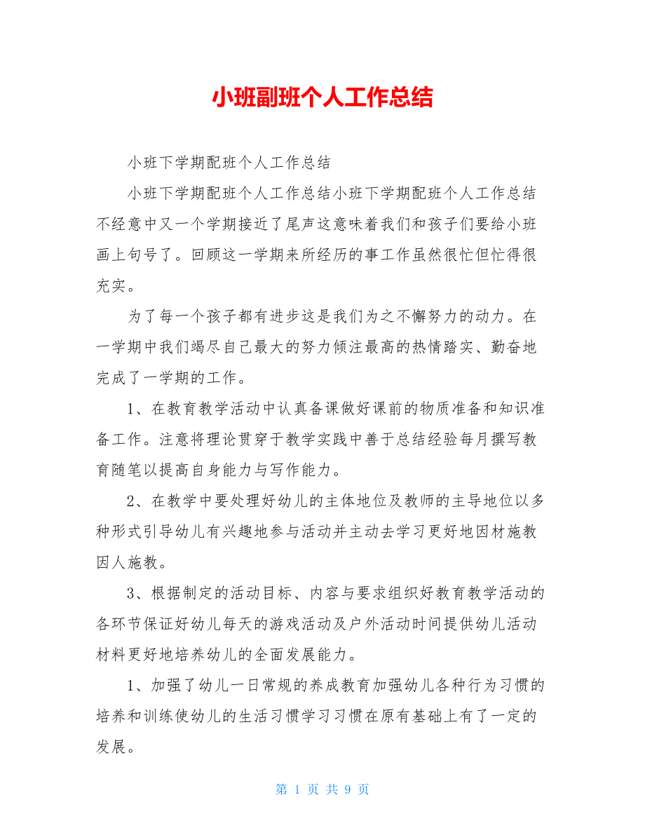 小班副班个人工作总结.doc_第1页