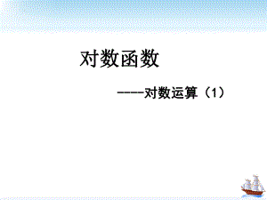 4.3.2对数的运算课件--高一上学期数学人教A版（2019）必修第一册.pptx