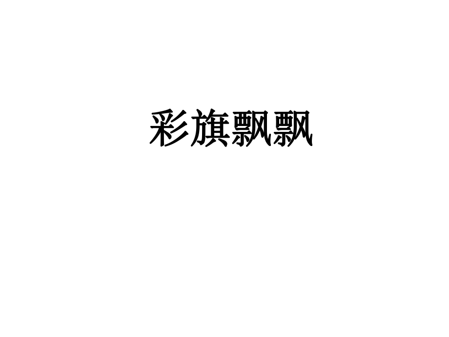 2022年小学生美术4彩旗飘飘冀美版(10张)ppt课件.ppt_第1页