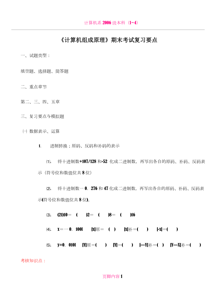 《计算机组成原理》期末考试复习要点.doc_第1页