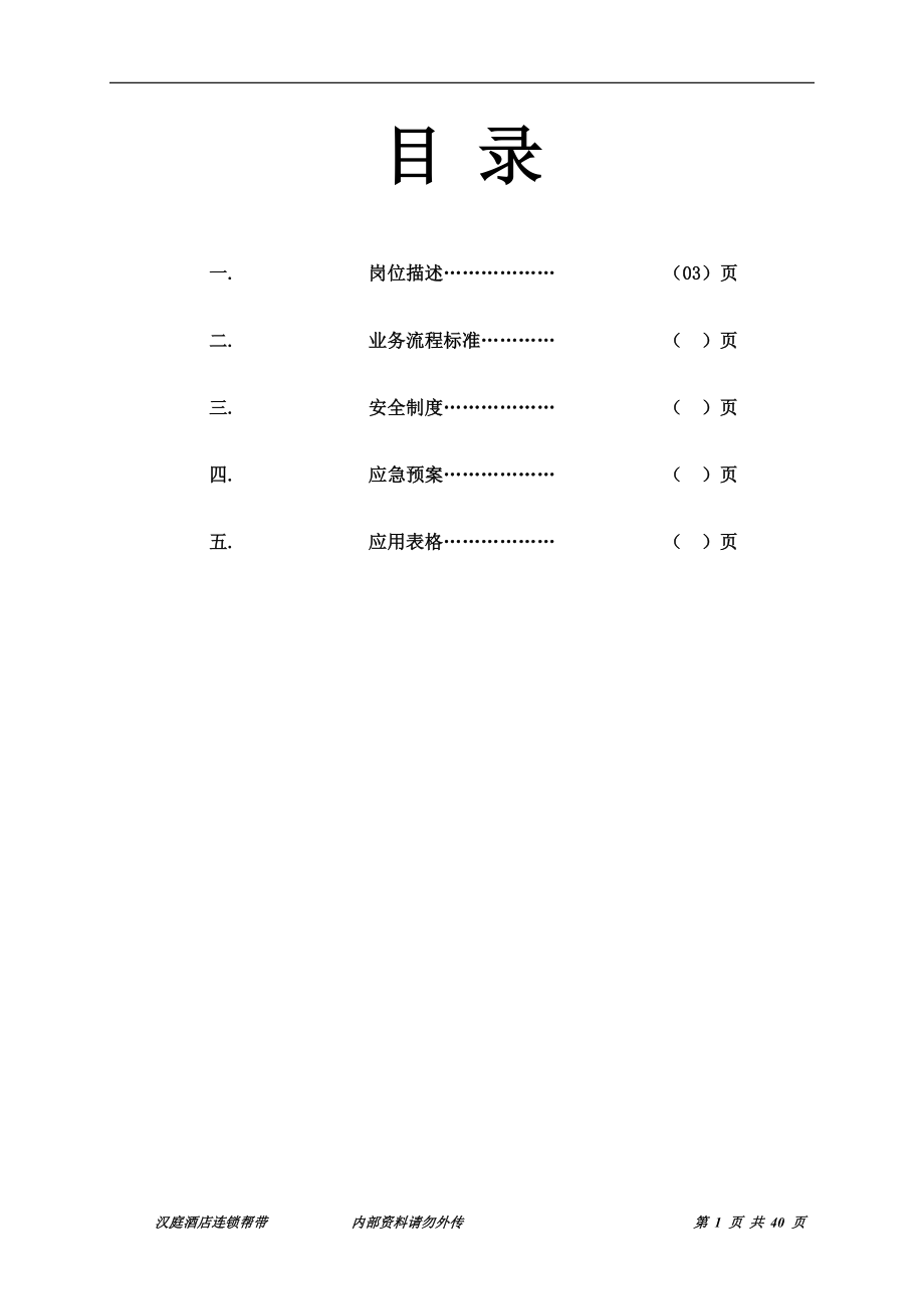 连锁商务品牌中高端酒店资料 安保手册定稿.doc_第2页