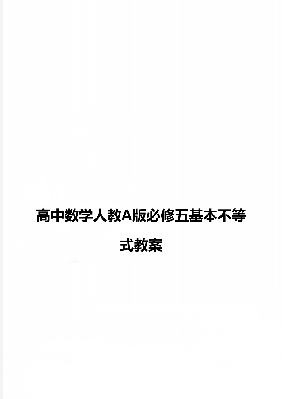 高中数学人教A版必修五基本不等式教案.doc_第1页