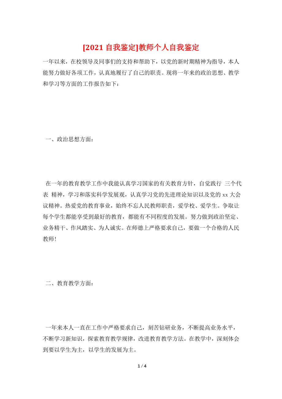 [2021自我鉴定]教师个人自我鉴定.doc_第1页