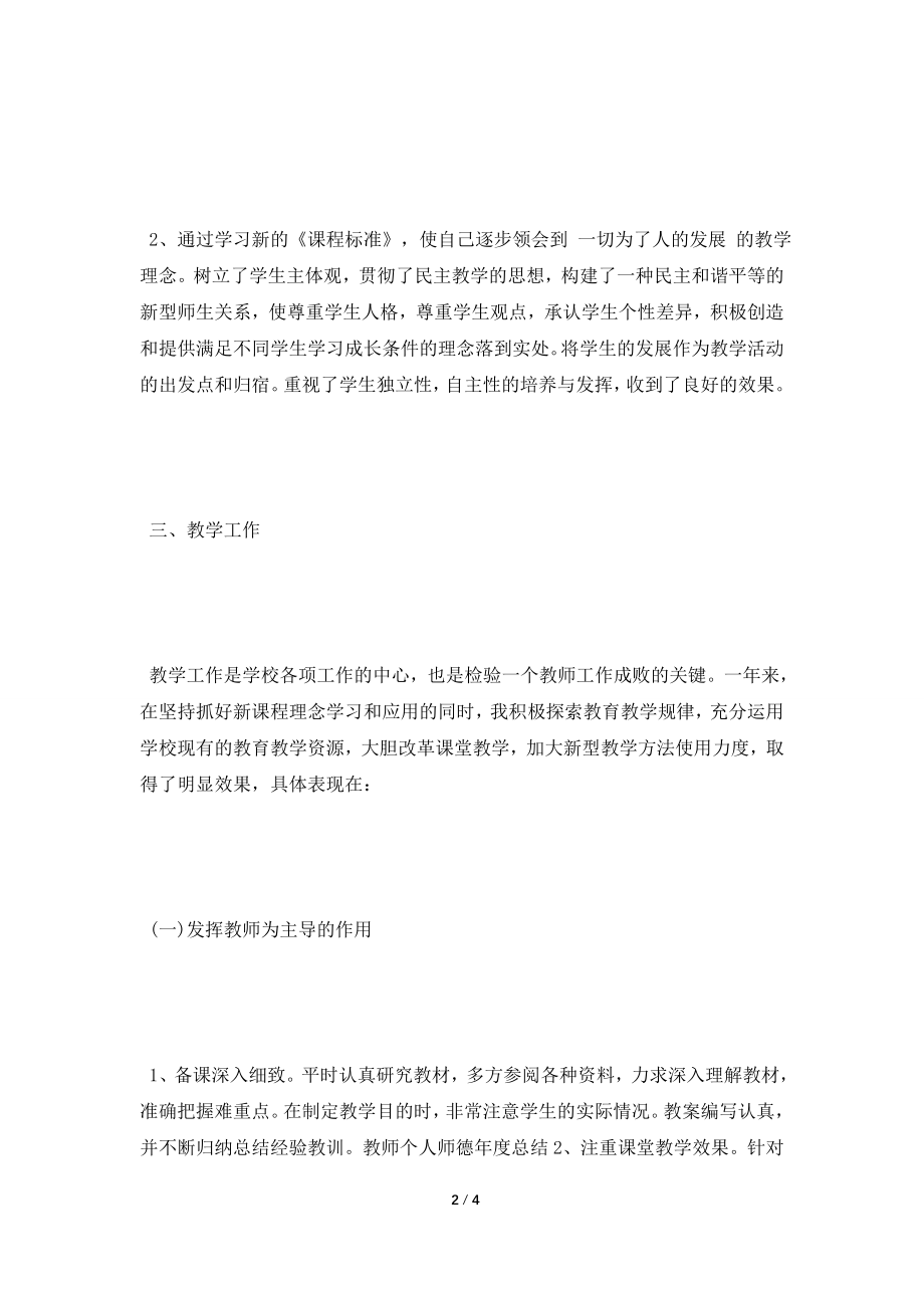 [2021自我鉴定]教师个人自我鉴定.doc_第2页