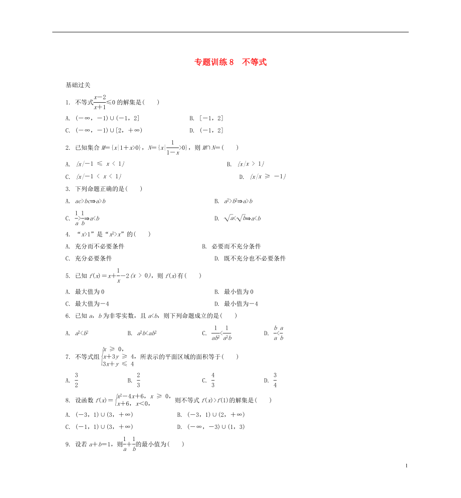 2021年高二数学 专题训练8 不等式.doc_第1页