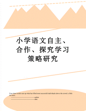 小学语文自主、合作、探究学习策略研究.doc