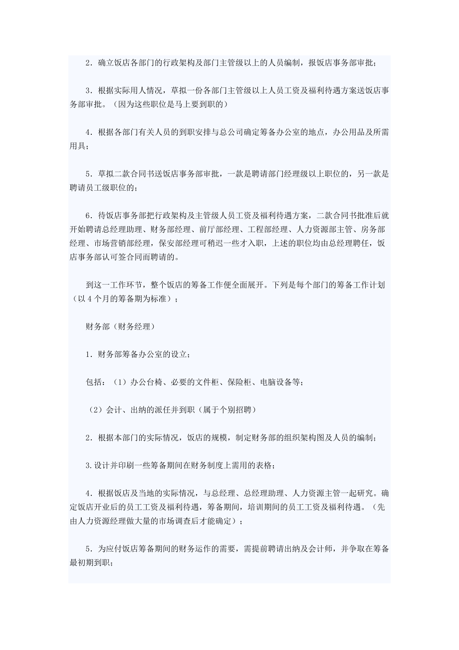 中高端星级酒店各部门开业筹备资料 酒店开业筹备详细工作计划表P17.doc_第2页