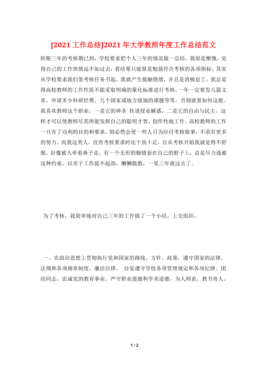 [2021工作总结]2021年大学教师年度工作总结范文.doc_第1页